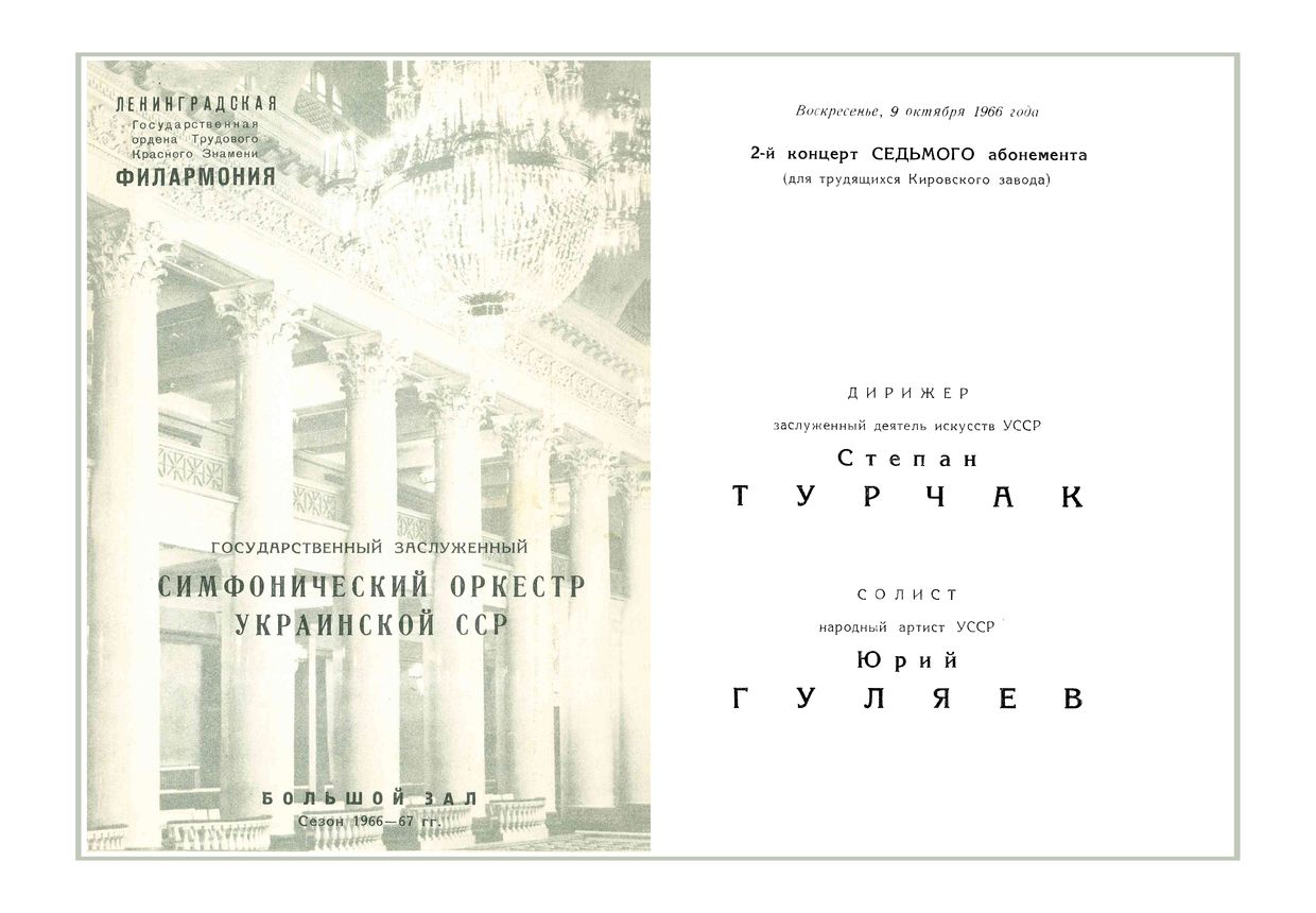 Симфонический концерт
Дирижер – Степан Турчак